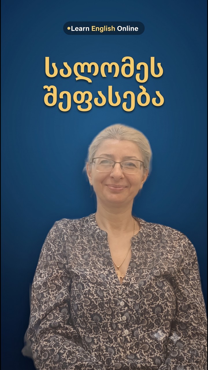 სალომე — ვიდეო-შეფასება